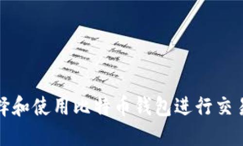 如何选择和使用比特币钱包进行交易和对接