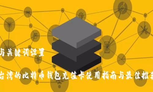 与关键词设置

台湾的比特币钱包充值卡使用指南与最佳推荐
