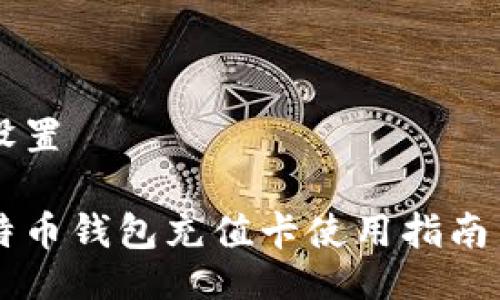 与关键词设置

台湾的比特币钱包充值卡使用指南与最佳推荐