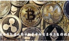 硬件钱包在比特币投资中