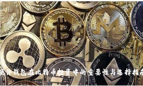 硬件钱包在比特币投资中的重要性与选择指南