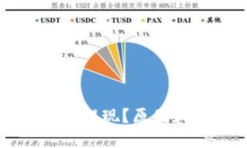 虚拟币钱包无法提现？原因和解决方案详解