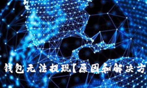 虚拟币钱包无法提现？原因和解决方案详解