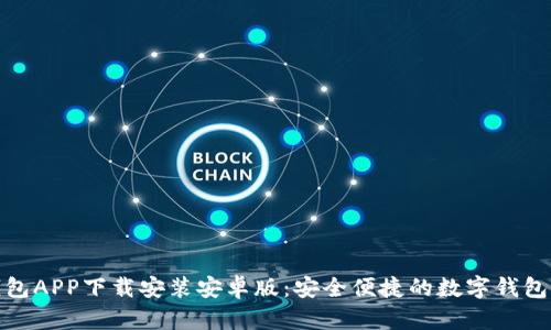 TP钱包APP下载安装安卓版:安全便捷的数字钱包选择