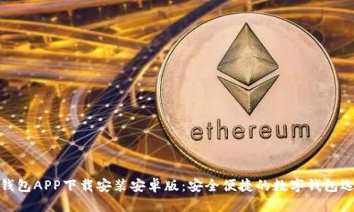 TP钱包APP下载安装安卓版:安全便捷的数字钱包选择