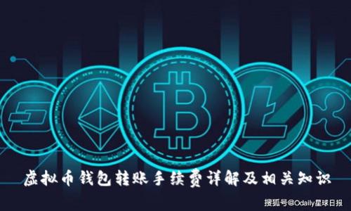 虚拟币钱包转账手续费详解及相关知识