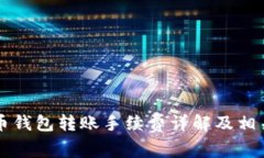 虚拟币钱包转账手续费详