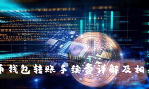虚拟币钱包转账手续费详解及相关知识