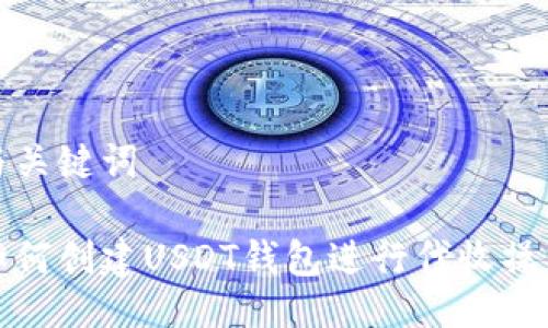 与关键词
如何创建USDT钱包进行代收操作