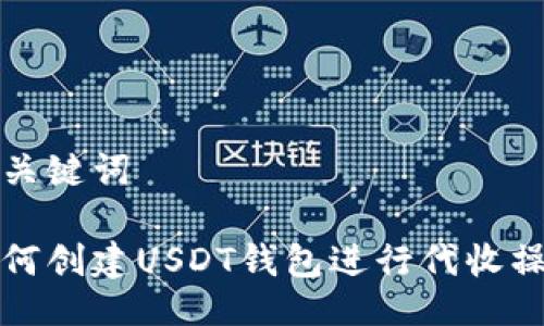 与关键词
如何创建USDT钱包进行代收操作