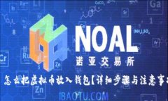 : 怎么把虚拟币放入钱包？