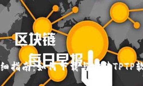 详细指南:如何下载与安装TPTP软件