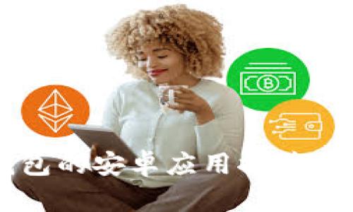 以太坊钱包的安卓应用推荐及使用指南