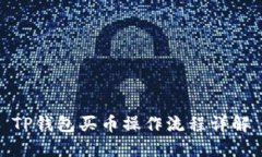 TP钱包买币操作流程详解