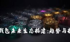 区块链钱包未来生态搭建