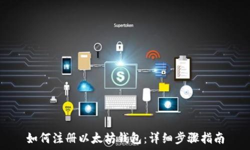 如何注册以太坊钱包:详细步骤指南