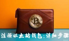  如何注册以太坊钱包：详