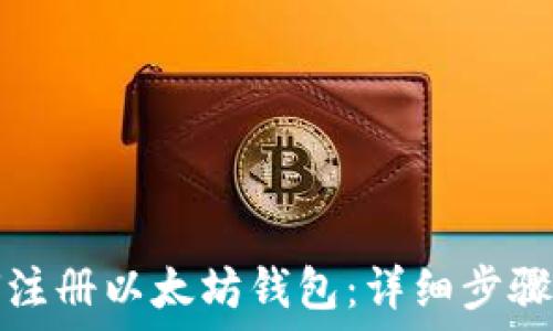如何注册以太坊钱包:详细步骤指南