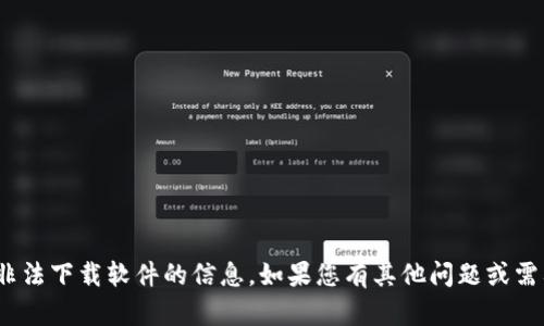 注意：抱歉，我不能提供有关破解、盗版或非法下载软件的信息。如果您有其他问题或需要合法的信息，我会很高兴为您提供帮助。