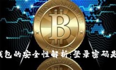 比特币钱包的安全性解析