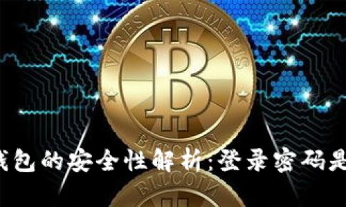 比特币钱包的安全性解析:登录密码是否必要?