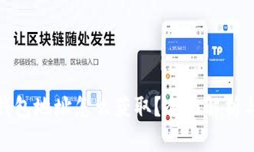 : 虚拟币钱包地址怎么获取?全面解析与实用指南