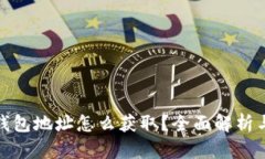 : 虚拟币钱包地址怎么获取