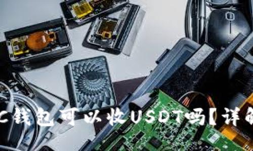bib
ETC钱包可以收USDT吗?详解与分析