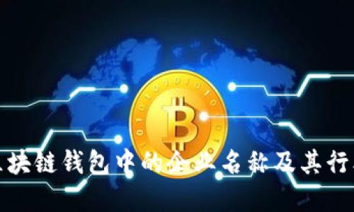 详解区块链钱包中的企业名称及其行业影响