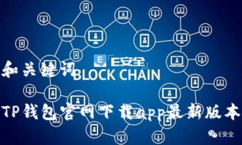 和关键词
TP钱包官网下载app最新版本