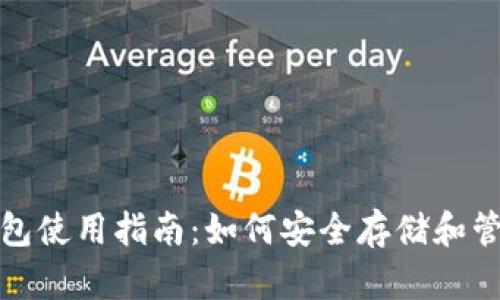 : 以太坊官方钱包使用指南:如何安全存储和管理您的数字资产
