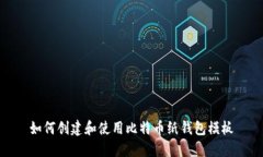 如何创建和使用比特币纸