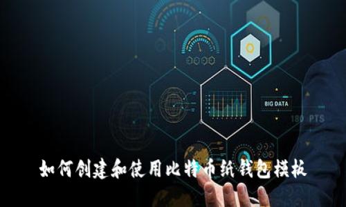 如何创建和使用比特币纸钱包模板