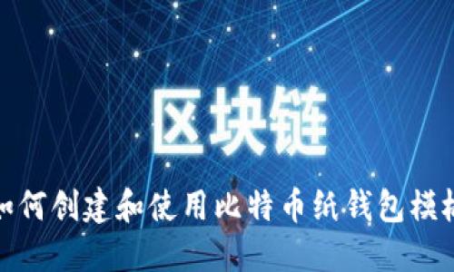 如何创建和使用比特币纸钱包模板