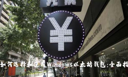 : 如何选择和使用Windows以太坊钱包:全面指南