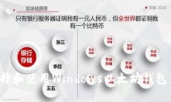 : 如何选择和使用Windows以