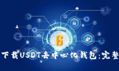 如何下载USDT去中心化钱包
