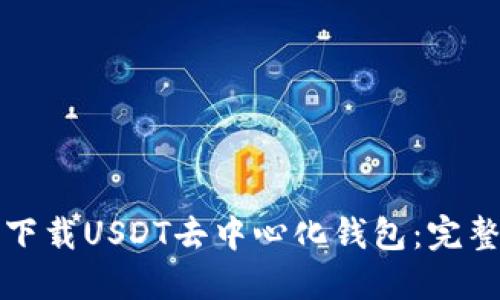 如何下载USDT去中心化钱包:完整指南