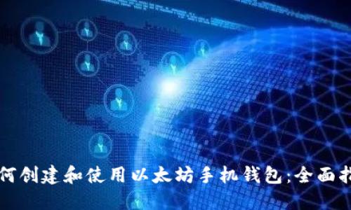 如何创建和使用以太坊手机钱包:全面指南