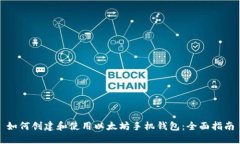 如何创建和使用以太坊手