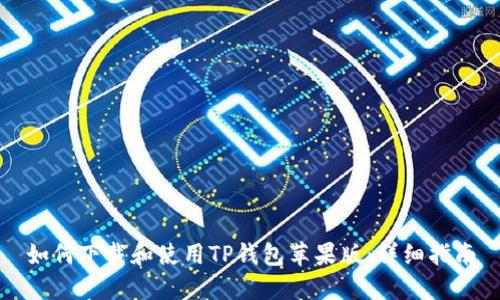 如何下载和使用TP钱包苹果版:详细指南