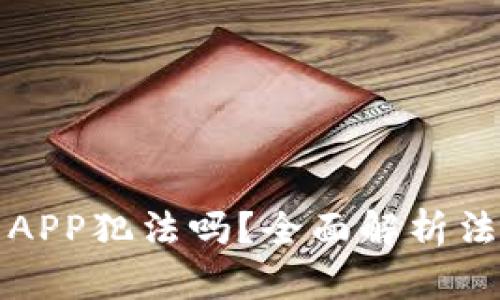 开发区块链钱包APP犯法吗?全面解析法律风险与合规性