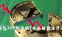 开发区块链钱包APP犯法吗
