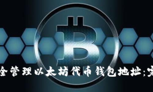 如何安全管理以太坊代币钱包地址:完整指南