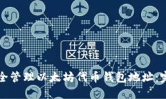 如何安全管理以太坊代币