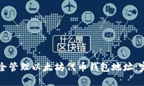 如何安全管理以太坊代币钱包地址:完整指南