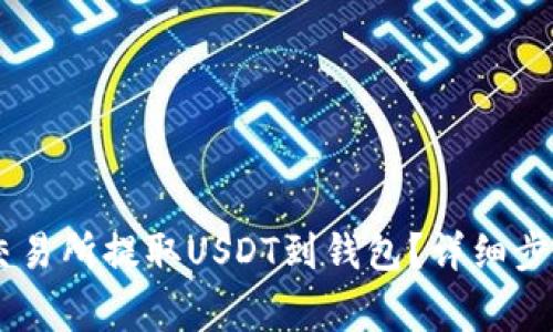 如何在OKEx交易所提取USDT到钱包？详细步骤及注意事项