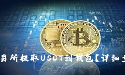 如何在OKEx交易所提取USDT到钱包？详细步骤及注意事项
