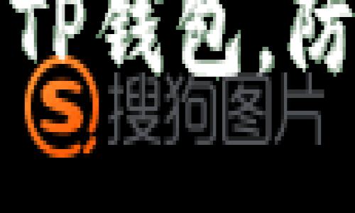 如何保护你的TP钱包,防止授权被盗取