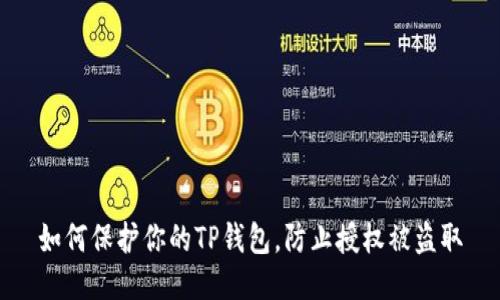 如何保护你的TP钱包,防止授权被盗取